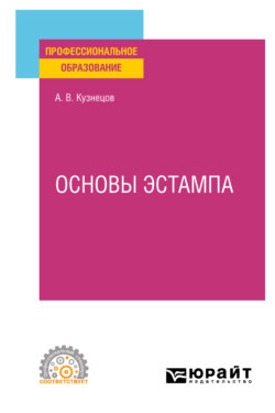 Основы эстампа. Учебное пособие для СПО