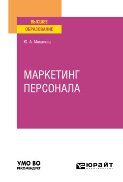 Маркетинг персонала. Учебное пособие для вузов