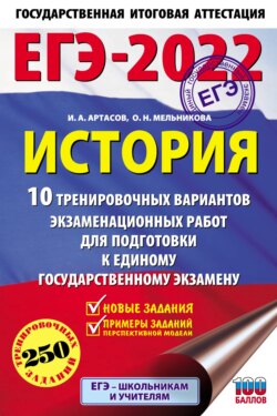 ЕГЭ-2022. История. 10 тренировочных вариантов экзаменационных работ для подготовки к единому государственному экзамену