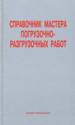 Справочник мастера погрузочно-разгрузочных работ