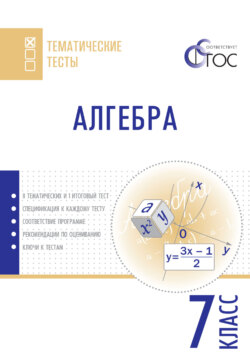 Алгебра. Тематические тесты. 7 класс