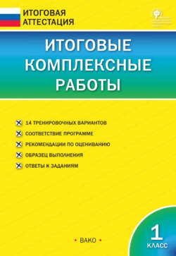 Итоговые комплексные работы. 1 класс