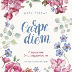 Carpe diem. 7 практик благодарности. Книга-дневник на 90 дней