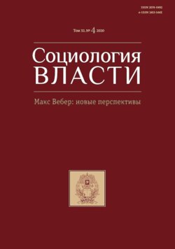 Социология власти. Макс Вебер: новые перспективы. Том 32. №4 2020