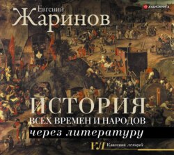 История всех времен и народов через литературу