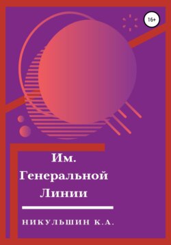 Им. Генеральной Линии