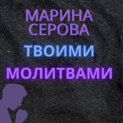 Твоими молитвами