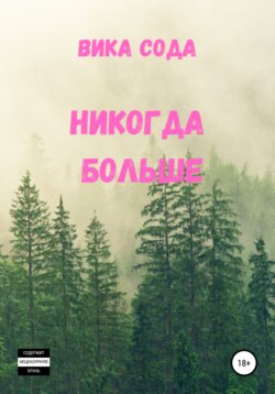 Никогда больше