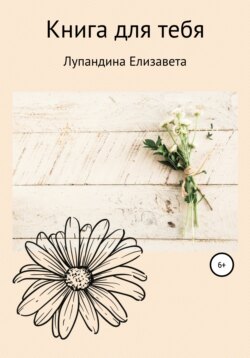 Книга для тебя