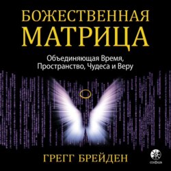 Божественная матрица, объединяющая Время, Пространство, Чудеса и Веру