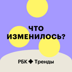 Путешествие в будущее: четвертый сезон подкаста «Что изменилось?»