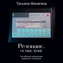 Резонанс. Осмысление. Как работают резонансные медицина и психология