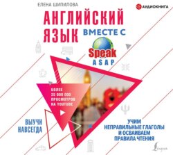 Английский язык вместе с SpeakASAP. Выучи навсегда. Учим неправильные глаголы и осваиваем правила чтения