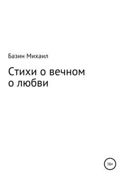 Стихи о вечном о любви