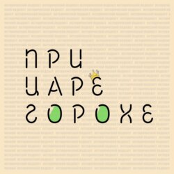 Забытый парфюмер. История француза в России.