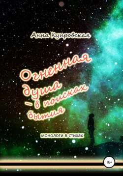 Огненная душа – в поисках бытия. Монологи в стихаx