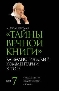 Тайны Вечной Книги. Том 7. «После смерти», «Будьте святы», «Скажи»