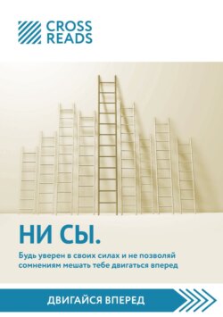 Саммари книги «НИ СЫ. Будь уверен в своих силах и не позволяй сомнениям мешать тебе двигаться вперед»