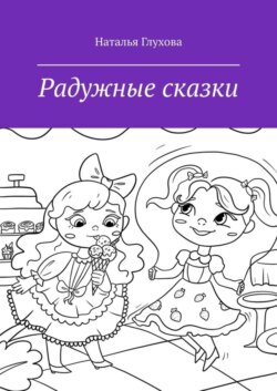 Радужные сказки. Для детей и взрослых