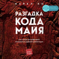 Разгадка кода майя: как ученые расшифровали письменность древней цивилизации