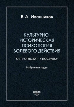 Культурно-историческая психология волевого действия: От прогноза – к поступку