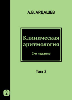 Клиническая аритмология. Том 2