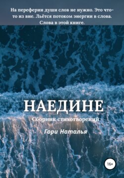 Наедине