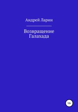 Возвращение Галахада