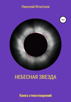 Небесная звезда