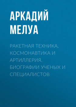 Ракетная техника, космонавтика и артиллерия. Биографии ученых и специалистов