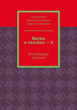 Наука о сказках – 6. Исследование прошлого