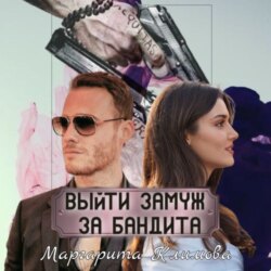 Выйти замуж за бандита. Книга 1