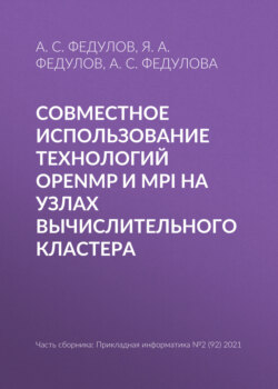 Совместное использование технологий OpenMP и MPI на узлах вычислительного кластера