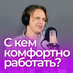 Артём из Жи-Ши. С кем комфортно работать?