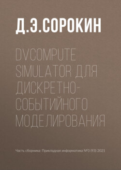 DVCompute Simulator для дискретно-событийного моделирования