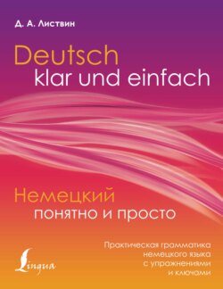 Немецкий понятно и просто. Практическая грамматика немецкого языка с упражнениями и ключами