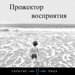 Прожектор Восприятия - Конфуций