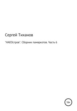 НАЕОстров. Сборник памяркотов. Часть 6