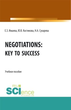 Negotiations: Key to Success. (Бакалавриат, Магистратура, Специалитет). Учебное пособие.