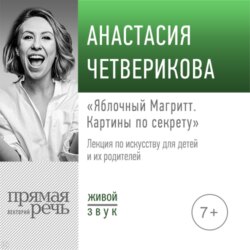 Лекция «Яблочный Магритт»