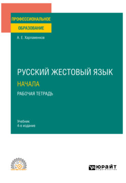 Русский жестовый язык. Начала. Рабочая тетрадь 4-е изд. Учебник для СПО