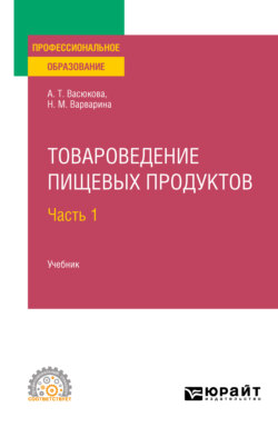 Товароведение пищевых продуктов в 2 ч. Часть 1. Учебник для СПО