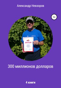 300 миллионов долларов