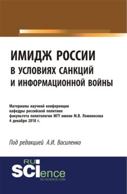 Имидж России в условиях санкций и информационной войны. Материалы научной конференции кафедры российской политики факультета политологии МГУ имени М.В. (Бакалавриат). (Специалитет). Сборник материалов