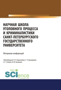 Научная школа уголовного процесса и криминалистики Санкт-Петербургского государственого университета. Материалы конференций.. Аспирантура. Бакалавриат. Магистратура. Сборник материалов