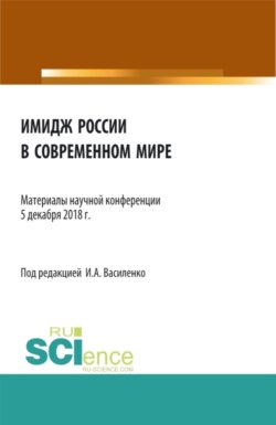 Имидж России в современном мире . (Бакалавриат). Сборник материалов