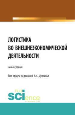 Логистика во внешнеэкономической деятельности. (Аспирантура, Магистратура, Специалитет). Монография.