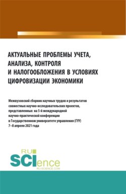 Актуальные проблемы учета, анализа, контроля и налогооблажения в цифровизации экономики. (Аспирантура, Бакалавриат, Магистратура). Сборник материалов.