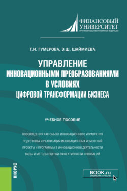 Управление инновационными преобразованиями в условиях цифровой трансформации бизнеса. (Бакалавриат, Магистратура). Учебное пособие.