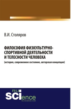 Философия физкультурно-спортивной деятельности и телесности человека (история, современное состояние, авторская концепция). (Аспирантура, Бакалавриат, Магистратура, Специалитет). Монография.